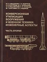 Конверсионная утилизация вооружений и военной техники: инженерные аспекты. Часть вторая