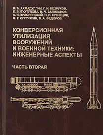 Конверсионная утилизация вооружений и военной техники: инженерные аспекты. Часть вторая