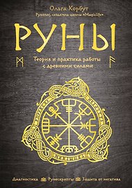 Руны. Теория и практика работы с древними силами
