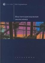 Институциональная экономика: учеб. пособие для вузов