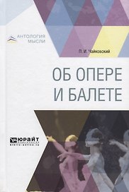 Об опере и балете
