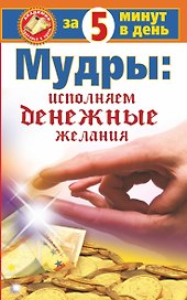 Мудры: Исполняем денежные желания за 5 минут в день
