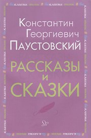 Рассказы и сказки (мВнЧт) Паустовский