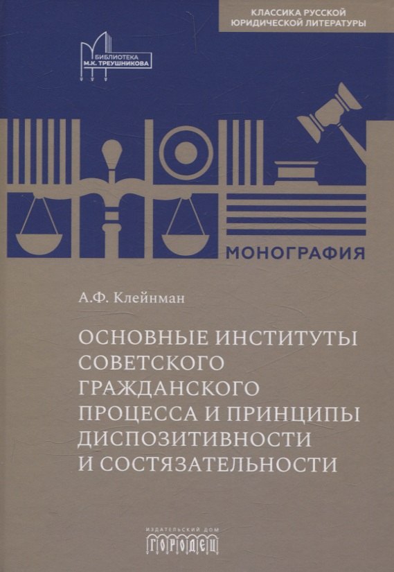 Основные институты советского гражданского процесса и принципы диспозитивности и состязательности. Монография
Основные институты советского гражданского процесса и принципы диспозитивности и состязательности. Монография