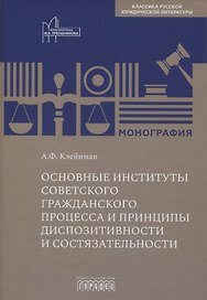 Основные институты советского гражданского процесса и принципы диспозитивности и состязательности. Монография
