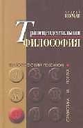 Транцендентальная философия: Философский лексикон. Семиотика и логика