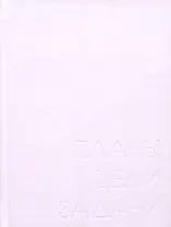 Ежедневник недат. А6 128л "New day. Фиалковый" 7БЦ, ламинация soft touch, пантонн.печать, блинт.тисн, офсет