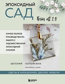Эпоксидный сад. Цветы в украшениях, декоре, мебели
