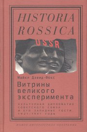 Витрины великого эксперимента