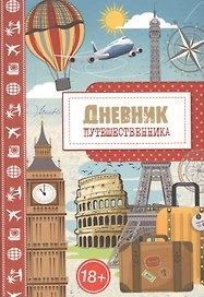 Дневник путешественника. Город