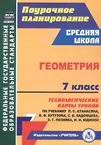 Геометрия. 7 класс. Технологические карты уроков по учебнику Л.С. Атанасяна, В.Ф. Бутузова, С.Б. Кадомцева, Э.Г. Позняка, И.И. Юдиной