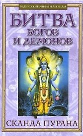 Битва богов и демонов Сканда Пурана (Кн.1 Махешвара Кханда. Разд.2 Кумарика Кханда Гл.14-21) (мягк) (Ведические мифы и легеды) (Русь)