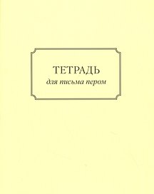 Тетрадь для письма пером