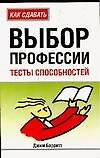 Выбор профессии: Тесты способностей