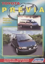 Toyota Previa. Модели 1990-99 гг. выпуска. Устройство, техническое обслуживание и ремонт (черно-белое издание)