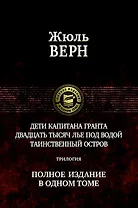 Дети капитана Гранта. Двадцать тысяч лье под водой. Таинственный остров. Полное издание в одном томе