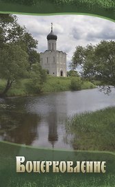 Воцерковление Сборник статей (м)