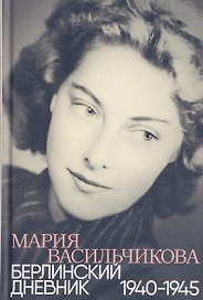Берлинский дневник: 1940 -1945