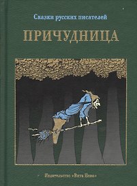 Причудница: русские стихотворные сказки конца 18 - начала 20 в.