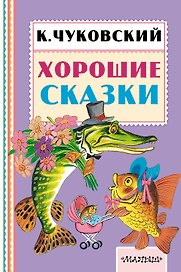 Хорошие сказки