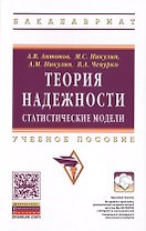 Теория надежности. Стат. модели: Уч.пос.