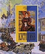 Кустодиев