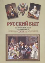 Русский быт по воспоминаниям современников. сб. отрывков из записок, воспоминаний и писем