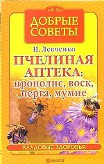 Пчелиная аптека прополис воск перга мумие (мДС КЗ)