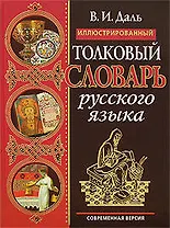 Иллюстрированный толковый словарь русского языка. Современная версия