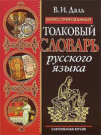 Иллюстрированный толковый словарь русского языка. Современная версия
