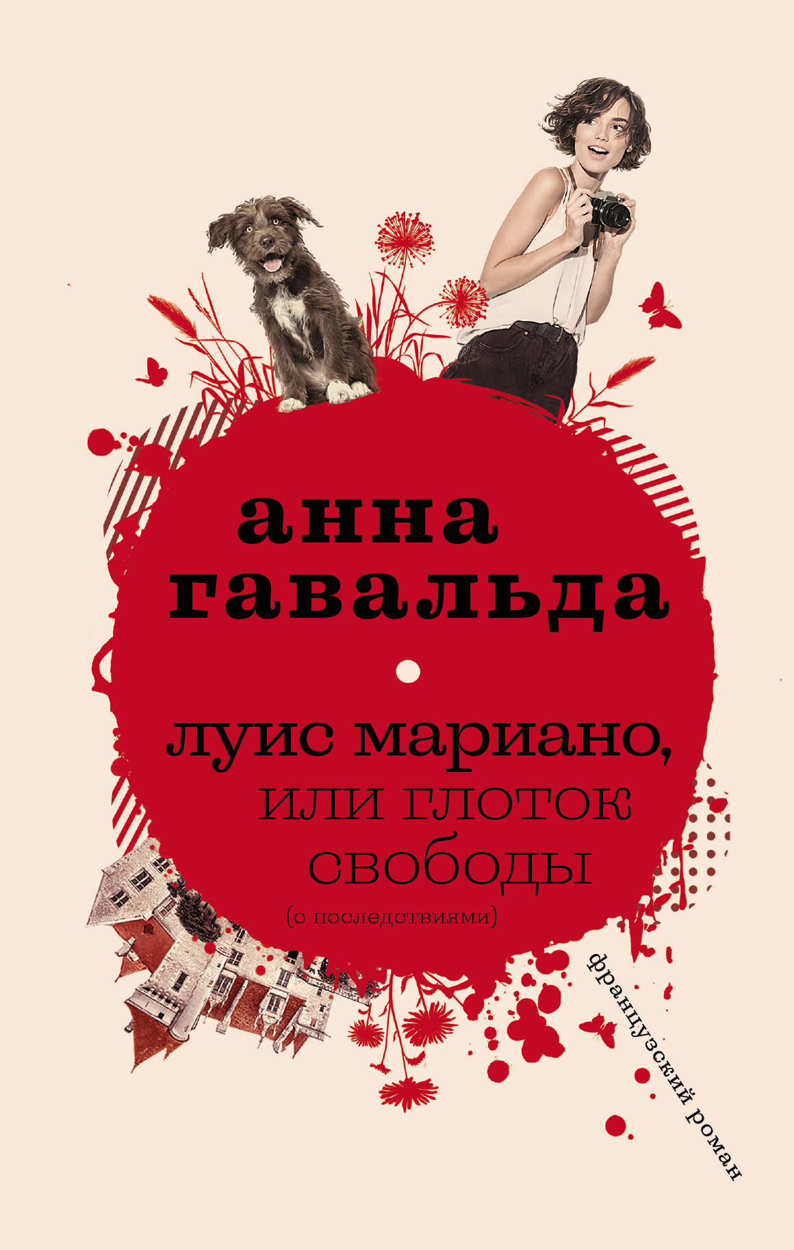 Луис Мариано, или Глоток свободы
Луис Мариано, или Глоток свободы