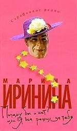 Почему бы и нет? или Я все решил за тебя