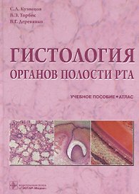 Атлас.Гистология органов полости рта