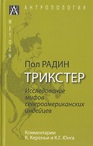 Трикстер. Исследование мифов североамериканских индейцев
