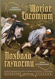 Похвала глупости = Moriae Encomium