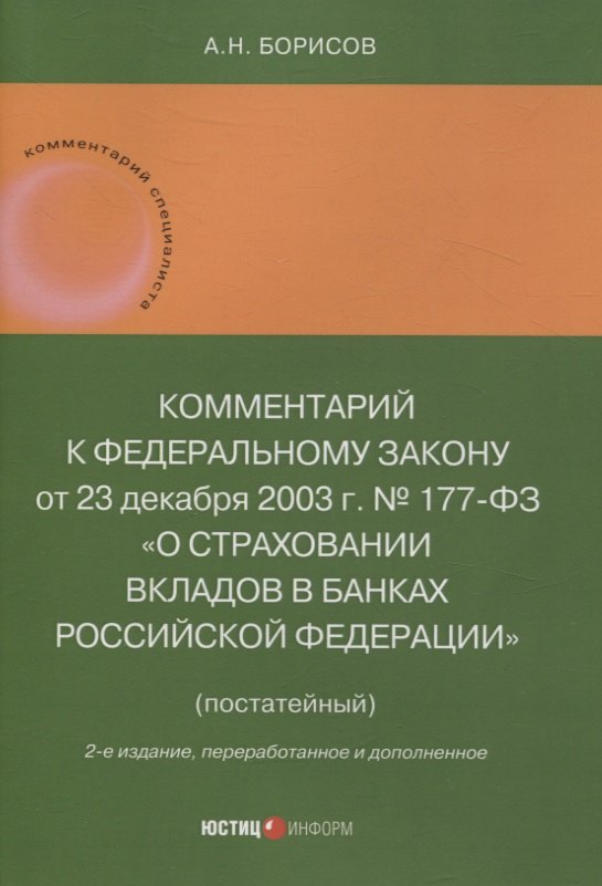 Комментарий к Федеральному закону от 23 декабря 2003 г. № 177-ФЗ«О страховании вкладов в банках Российской Федерации» (постатейный) 2-е издание, переработанное и дополненное
Комментарий к Федеральному закону от 23 декабря 2003 г. № 177-ФЗ«О страховании вкладов в банках Российской Федерации» (постатейный) 2-е издание, переработанное и дополненное