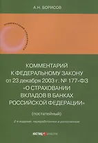 Комментарий к Федеральному закону от 23 декабря 2003 г. № 177-ФЗ«О страховании вкладов в банках Российской Федерации» (постатейный) 2-е издание, переработанное и дополненное