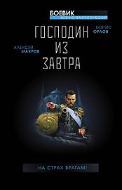 Господин из завтра. На страх врагам!