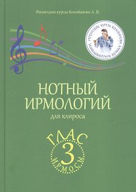 Нотный ирмологий для клироса. Ирмосы. Глас 3
