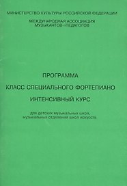Allegro Программа Класс специального фортепиано Интенсивный курс (м). Смирнова Т. (Смирнова)