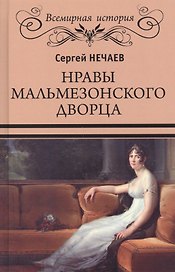 Нравы Мальмезонского дворца