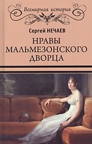 Нравы Мальмезонского дворца