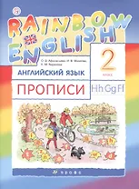 Rainbow English Английский язык 2 кл. Прописи (2 изд) (мРУ) Афанасьева
