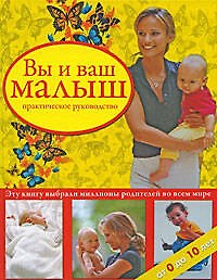 Вы и ваш малыш:практическое руководство