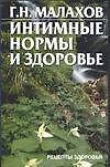 Интимные нормы и здоровье (мягк) (Рецепты Здоровья). Малахов Г (АСТ)