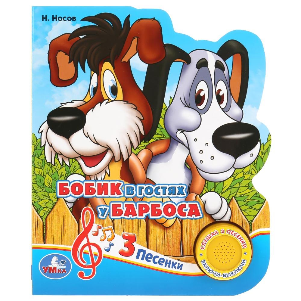 Бобик в гостях у Барбоса
Бобик в гостях у Барбоса