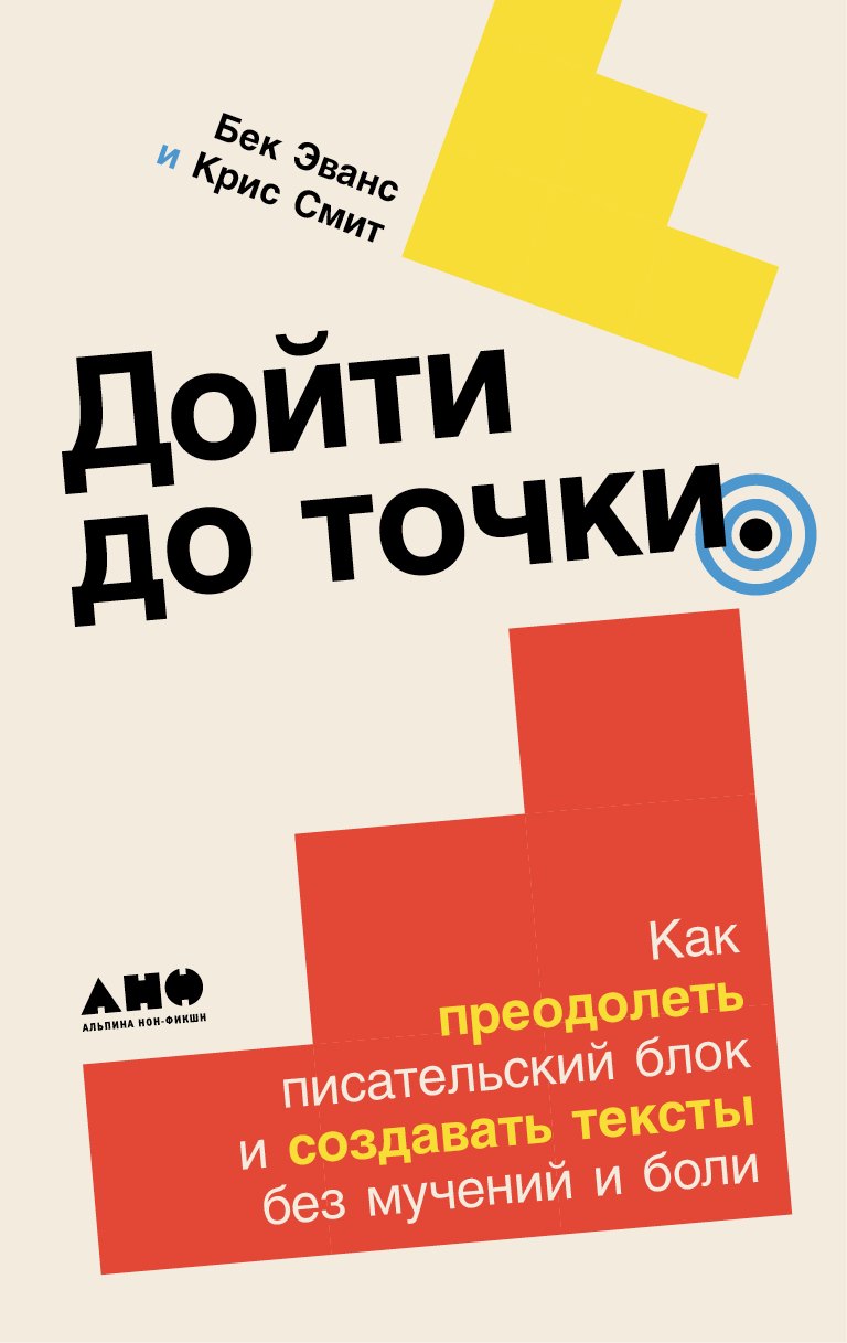 Дойти до точки: Как преодолеть писательский блок и создавать тексты без мучений и боли
Дойти до точки: Как преодолеть писательский блок и создавать тексты без мучений и боли