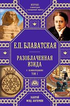 Разоблаченная Изида с комментариями.Том 1 (золото)