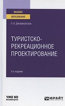 Туристско-рекреационное проектирование. Учебное пособие для вузов