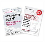 Тренируй свой мозг. Развиваем мозг (комплект из 2 книг)
